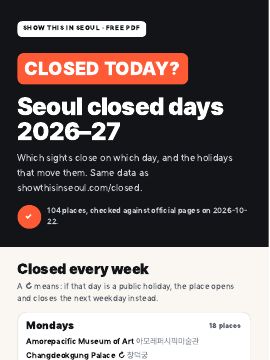 首尔闭馆日 2026–27 PDF 封面